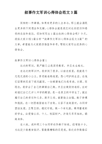 叙事作文军训心得体会范文3篇