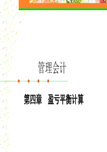 《管理会计》第四章盈亏平衡计算2