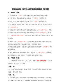 国家电网公司安全事故调查规程考试复习题