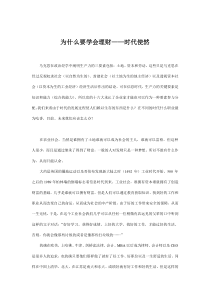 为什么要学会理财——时代使然(doc12)(1)