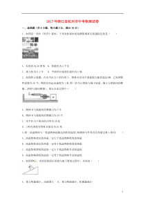 浙江省杭州市2017年中考物理真题试题（含解析）