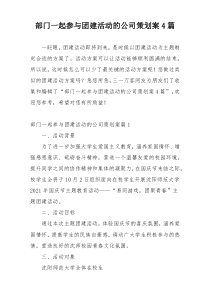 部门一起参与团建活动的公司策划案4篇