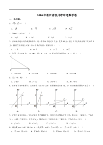 浙江省杭州市2020年中考数学卷（含答案）