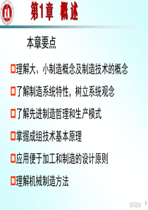 1机械制造技术概论