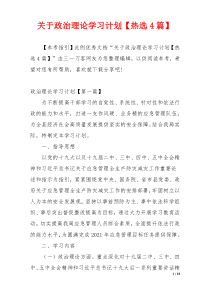 关于政治理论学习计划【热选4篇】