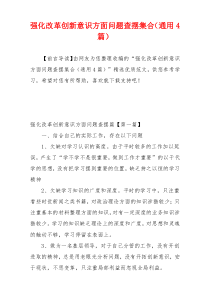 强化改革创新意识方面问题查摆集合（通用4篇）