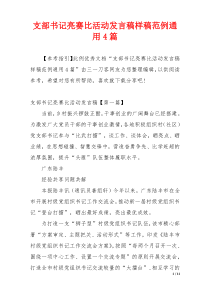 支部书记亮赛比活动发言稿样稿范例通用4篇