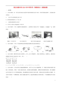 浙江省湖州市2018年中考科学（物理部分）真题试题（含解析）