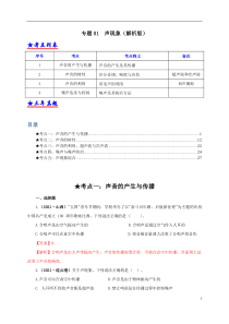 专题01  声现象（解析版）