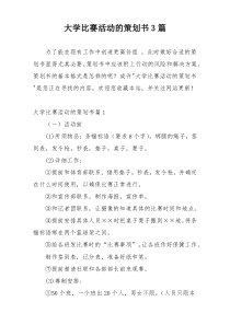 大学比赛活动的策划书3篇