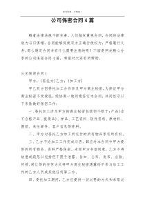 公司保密合同4篇