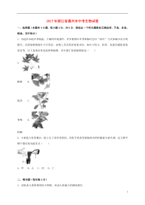 浙江省嘉兴市2017年中考生物真题试题（含解析）