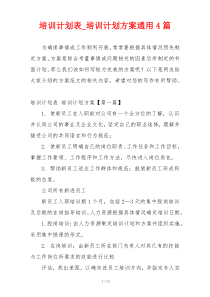 培训计划表_培训计划方案通用4篇