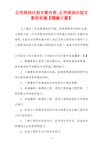 公司培训计划方案内容_公司培训计划方案和实施【精编5篇】