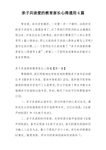 亲子共读爱的教育家长心得通用4篇