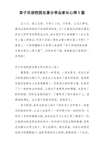 亲子共读校园名著分享会家长心得5篇