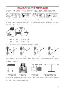 浙江省嘉兴市2018年中考物理真题试题（含扫描答案）