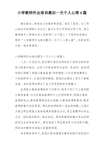 小学教师外出培训最后一天个人心得4篇