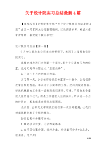 关于设计院实习总结最新4篇