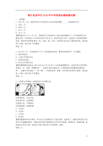 浙江省金华市2018年中考思想品德真题试题（含解析）