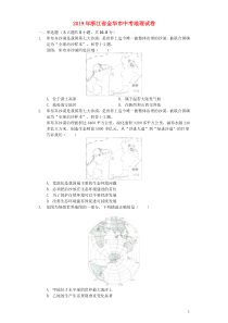 浙江省金华市2019年中考地理真题试题（含解析）