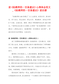 读《给教师的一百条建议》心得体会范文_《给教师的一百条建议》读后感