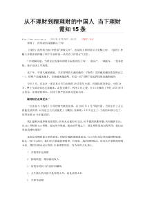 从不理财到瞎理财的中国人 当下理财需知15条