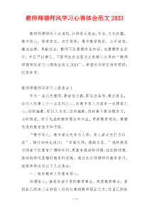 教师师德师风学习心得体会范文2023