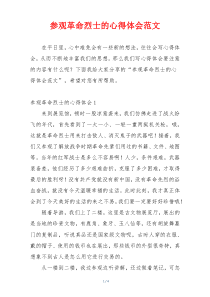 参观革命烈士的心得体会范文