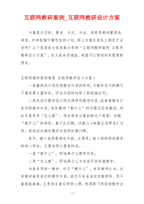 互联网教研案例_互联网教研设计方案