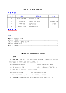 专题01  声现象（原卷版）