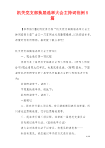 机关党支部换届选举大会主持词范例5篇