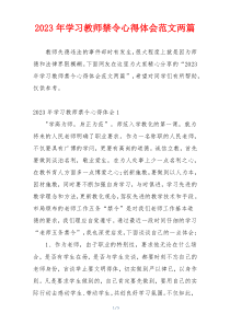 2023年学习教师禁令心得体会范文两篇