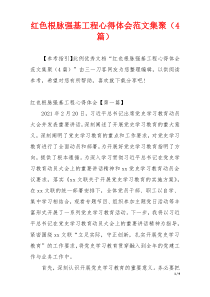 红色根脉强基工程心得体会范文集聚（4篇）