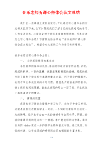 音乐老师听课心得体会范文总结