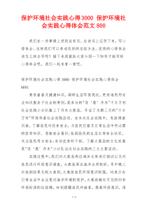 保护环境社会实践心得3000 保护环境社会实践心得体会范文800