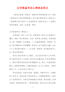 公司准备军训心得体会范文