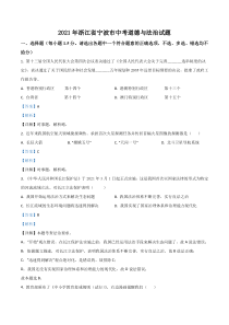 浙江省宁波市2021年中考道德与法治试题（解析版）