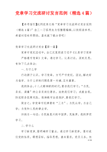 党章学习交流研讨发言范例（精选4篇）