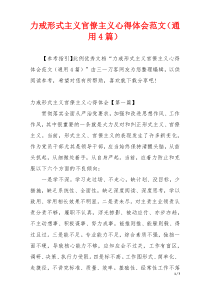 力戒形式主义官僚主义心得体会范文（通用4篇）