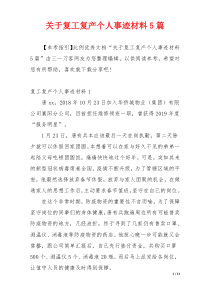 关于复工复产个人事迹材料5篇