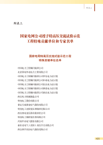 国家电网公司授予特高压交流试验示范工程特殊贡献单位和专家名单