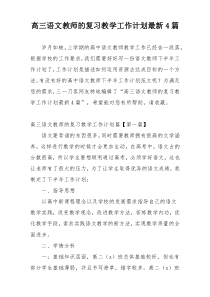 高三语文教师的复习教学工作计划最新4篇