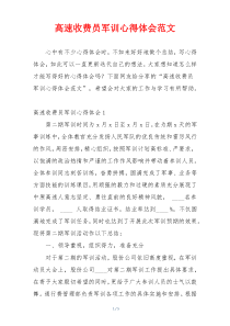 高速收费员军训心得体会范文