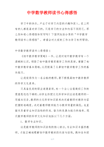 中学数学教师读书心得感悟