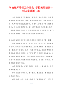 学校教师培训工作计划 学校教师培训计划方案通用4篇