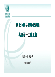 国家电网公司数据建模典型设计_汇报稿