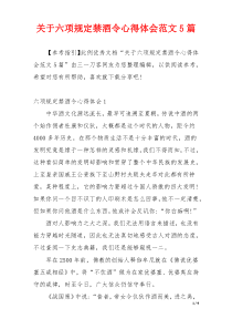 关于六项规定禁酒令心得体会范文5篇