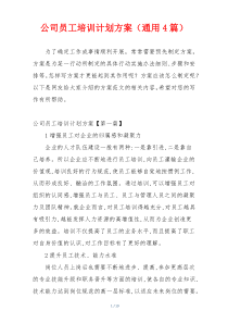 公司员工培训计划方案（通用4篇）