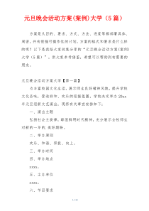 元旦晚会活动方案(案例)大学（5篇）